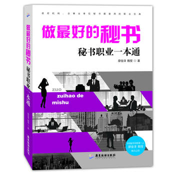 做最好的秘書：秘書職業一本通