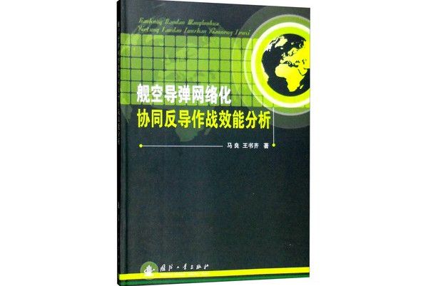 艦空飛彈網路化協同反導作戰效能分析