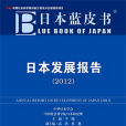 日本藍皮書：日本發展報告(2012)