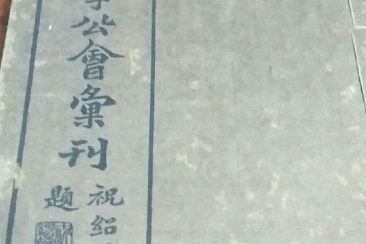 杭州醫學公會彙刊