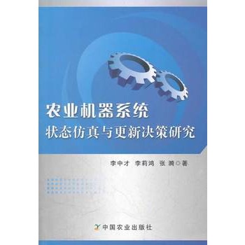 農業機器系統狀態仿真與更新決策研究