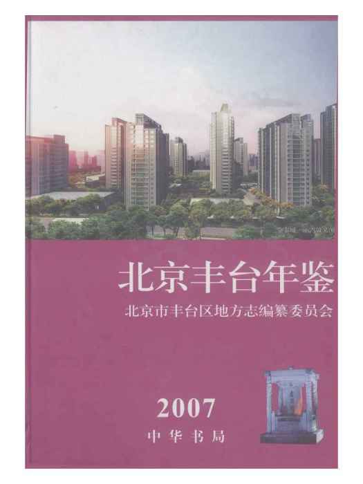 北京豐臺年鑑2007