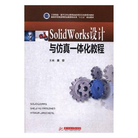 SolidWorks設計與仿真一體化教程