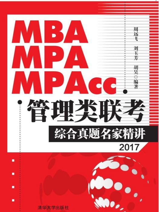 MBA,MPA,MPAcc管理類聯考綜合真題名家精講