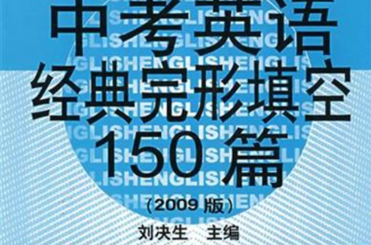 中考英語經典完形填空150篇