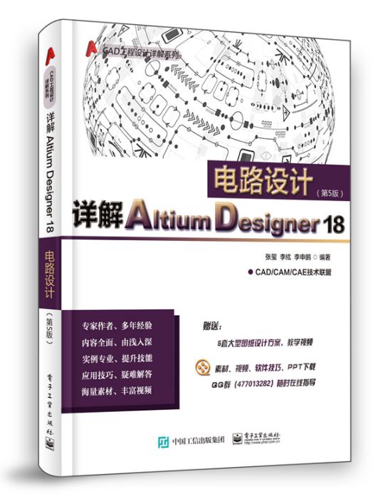 詳解Altium Designer 18電路設計（第5版）