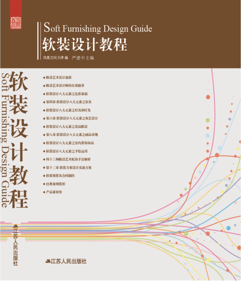 國內第一本全方位《軟裝設計教程》