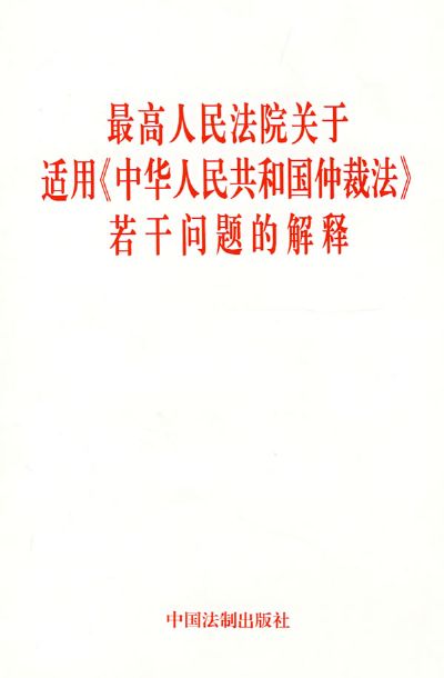 最高人民法院關於適用《中華人民共和國仲裁法》若干問題的解釋