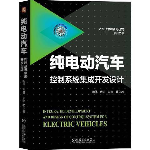 純電動汽車控制系統集成開發設計