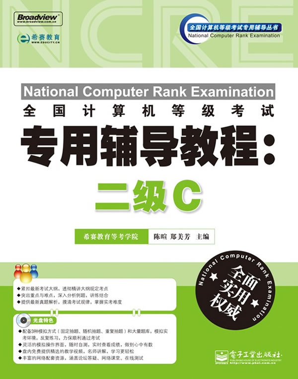 全國計算機等級考試專用輔導教程：二級C
