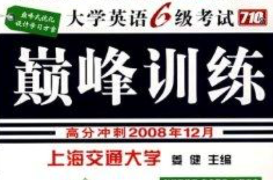 710分新題型大學英語6級考試巔峰訓練