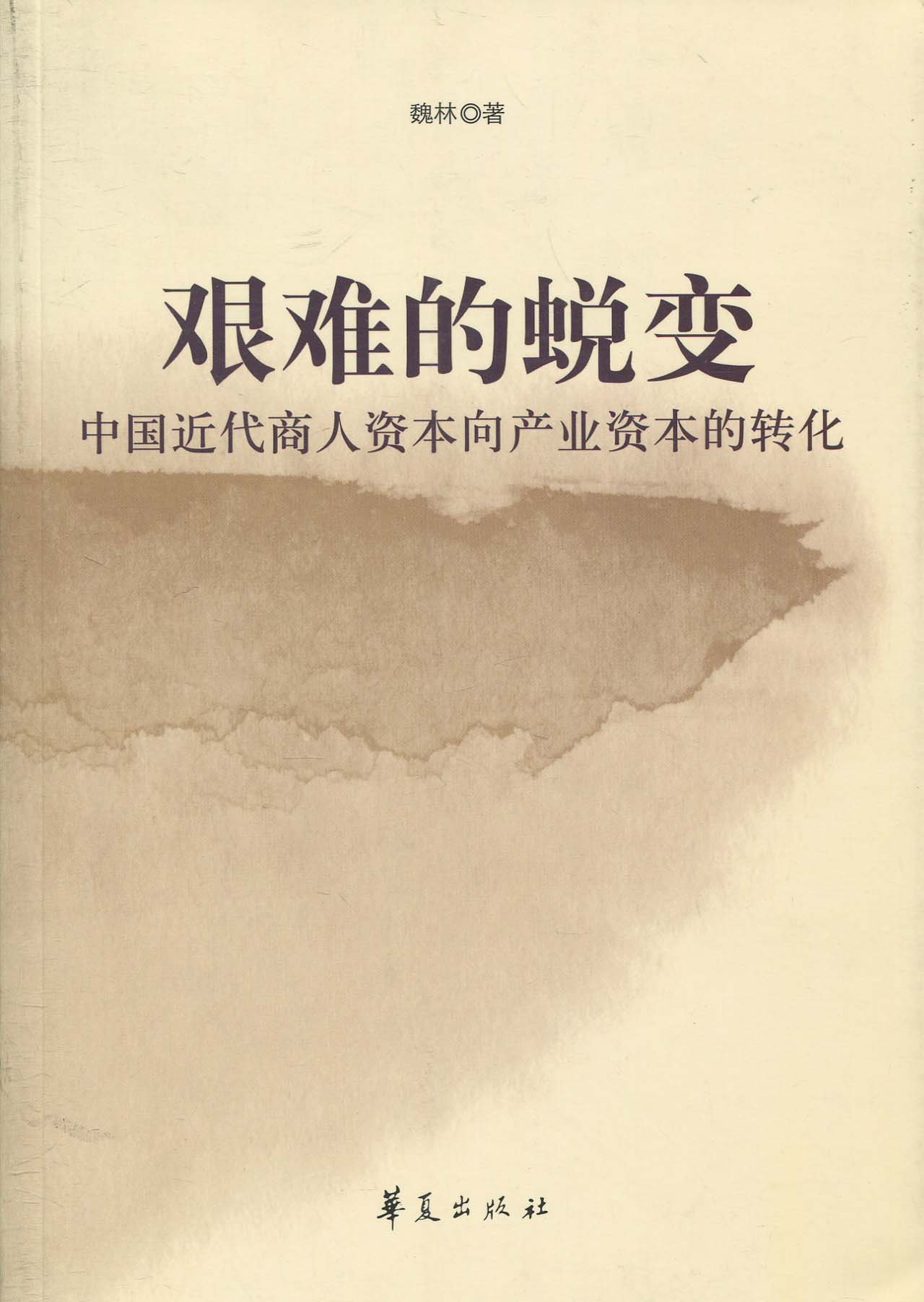 艱難的蛻變：中國近代商人資本向產業資本的轉化