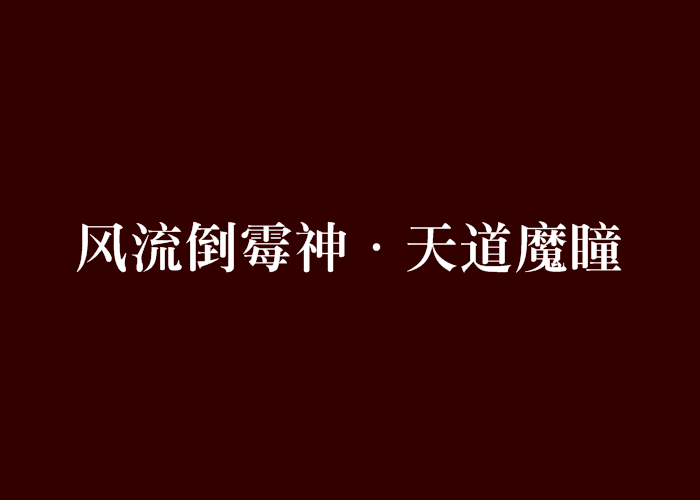 風流倒霉神·天道魔瞳