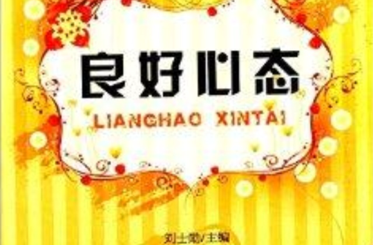 青少年自我管理手冊叢書：良好心態