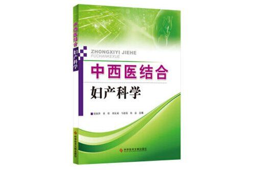 中西醫結合婦產科學(2018年科學技術文獻出版社出版的圖書)