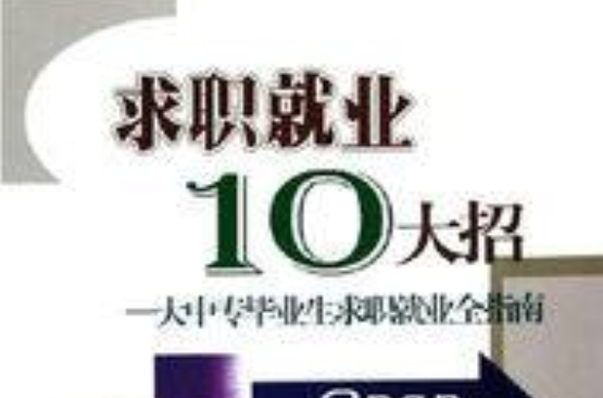 求職就業10大招：大中專畢業生求職就業全指南