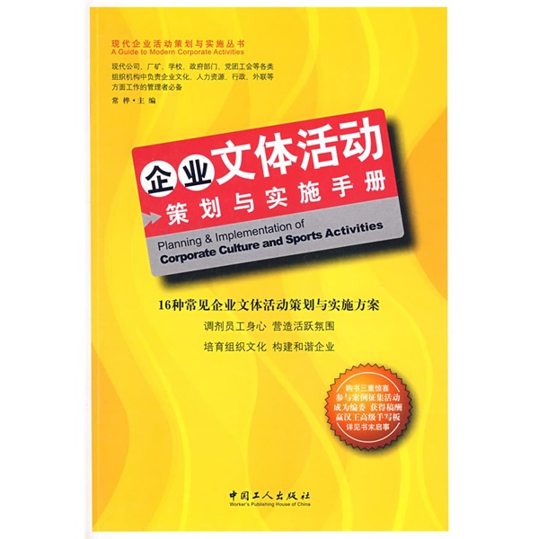 企業文體活動策劃與實施手冊