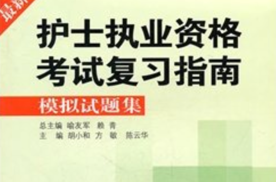 護士執業資格考試複習指南(最新護士執業資格考試複習指南模擬試題集)