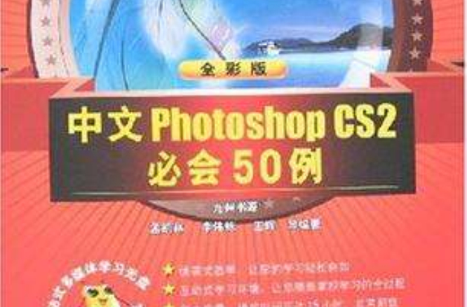 中文Photoshop CS2必會50例