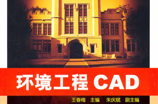 高職高專規劃教材·環境工程CAD