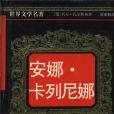 安娜·卡列尼娜(1996年湖南文藝出版社出版的圖書)