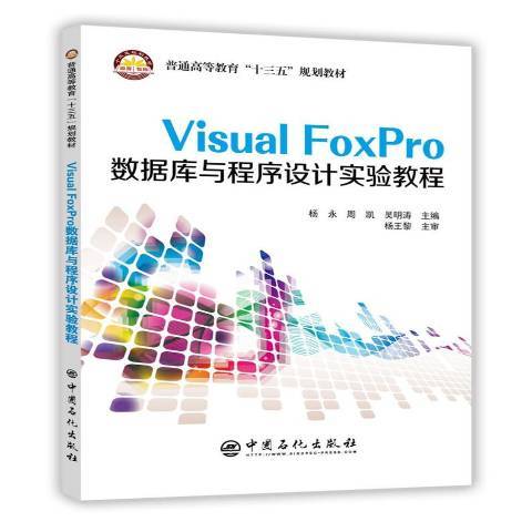 Visual FoxPro資料庫與程式設計實驗教程(2018年中國石化出版社出版的圖書)