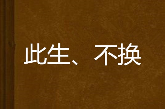 此生、不換