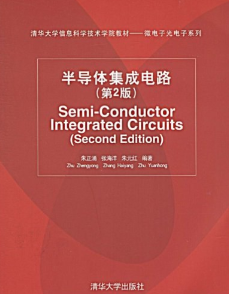 半導體積體電路(2008年清華大學出版社出版的圖書)