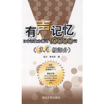 有聲記憶——日本語能力測試10000詞（3,4級部分）