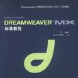 dreamweavermx標準教程