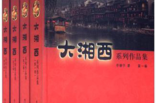 大湘西系列作品集（套裝共4冊）(大湘西系列作品集)