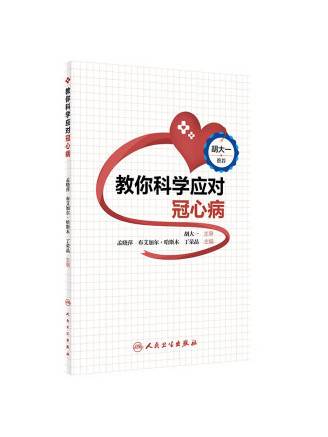 教你科學應對冠心病