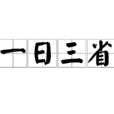 一日三省