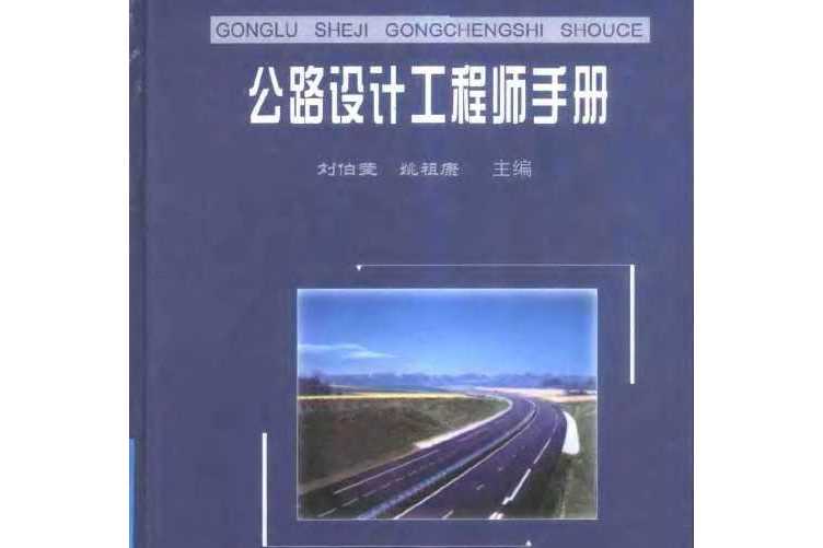 公路設計工程師手冊