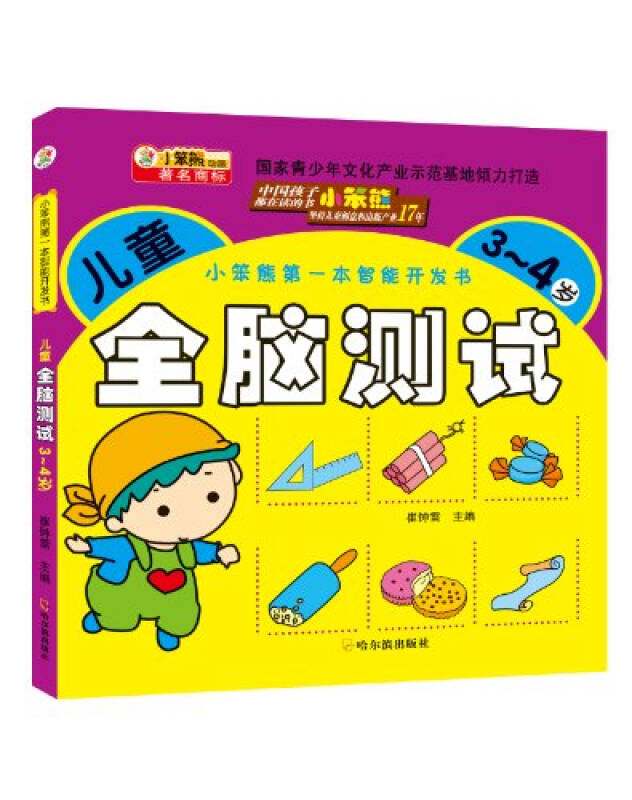 小笨熊第一本智慧型開發書：兒童全腦測試