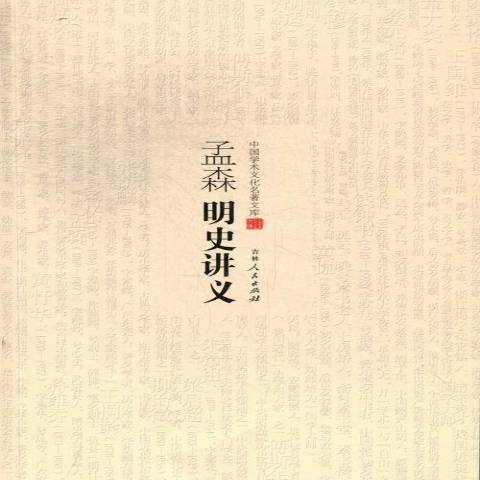 孟森明史講義(2013年吉林人民出版社出版的圖書)