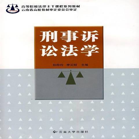 刑事訴訟法(2004年雲南大學出版社出版的圖書)