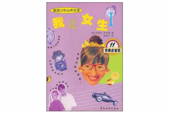 我是女生Ⅰ(2001年中國紡織出版社出版的圖書)