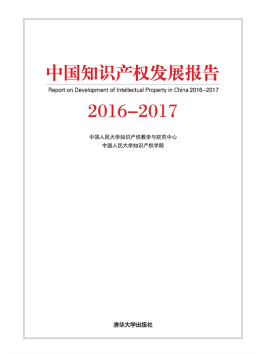 中國智慧財產權發展報告2016-2017