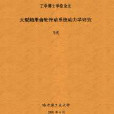 大型船用齒輪傳動系統動力學研究