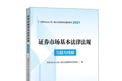 證券市場基本法律法規習題與精解(2021年中國金融出版社出版的圖書)