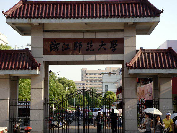 浙江師範大學初陽學院