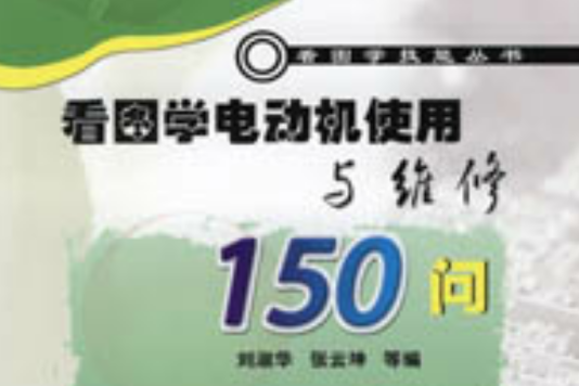 看圖學電動機使用與維修150問