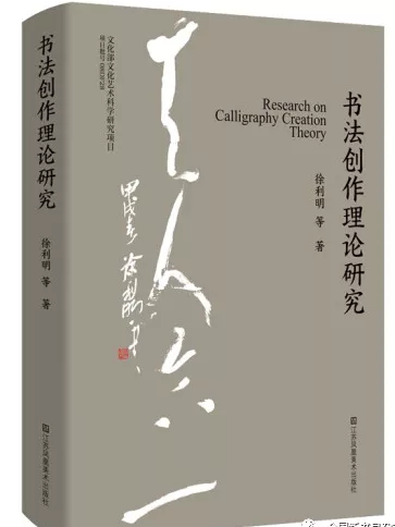 書法創作理論研究