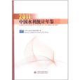 2011中國水利統計年鑑(中國水利統計年鑑)