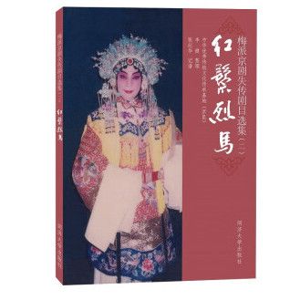 梅派京劇失傳劇目選集（二）：紅鬃烈馬