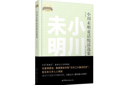 日本名家經典文庫：小川未明童話悅讀選集