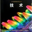 不列顛圖解科學叢書：技術