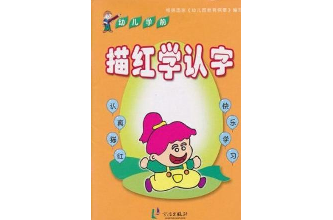 幼兒學前描紅學認字