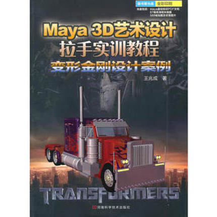 Maya 3D 藝術設計拉手實訓教程——變形金剛設計案例